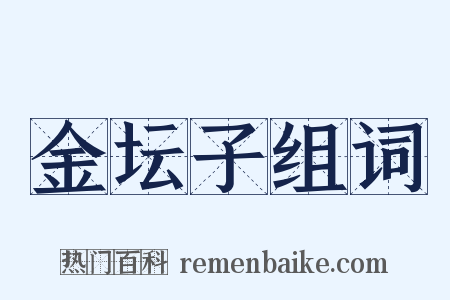 金坛子组词是什么意思的图片